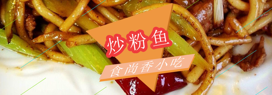 炒粉鱼制作过程展示