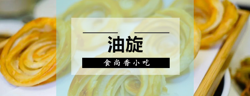 油旋制作过程展示