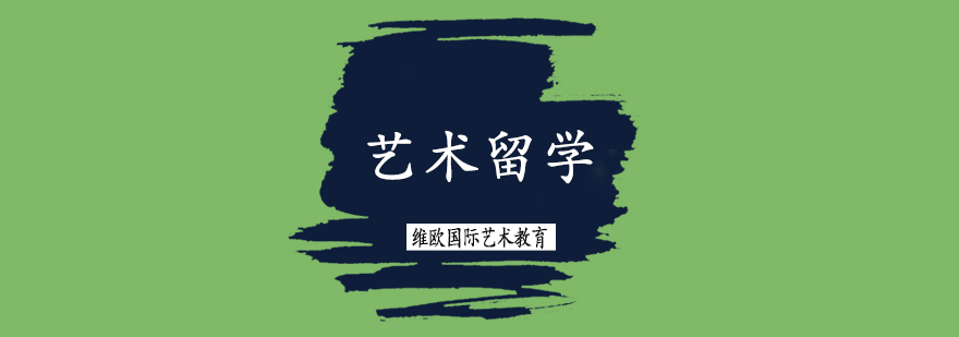 艺术留学择校指南