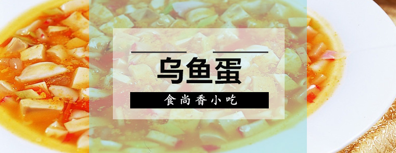 乌鱼蛋制作教学现场