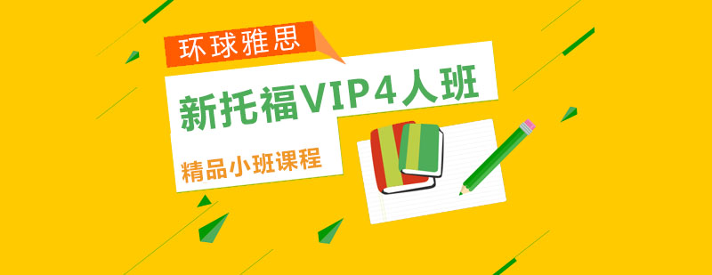 温州新托福VIP4人班