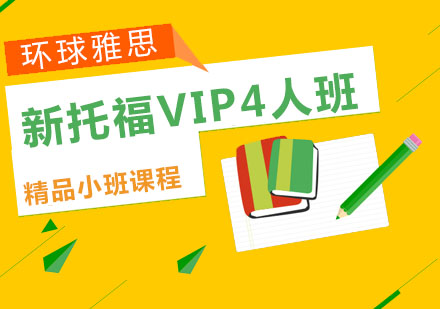 温州新托福VIP4人班