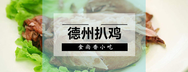 传统扒鸡制作教学