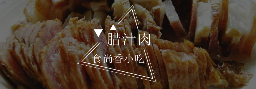 腊汁肉制作过程