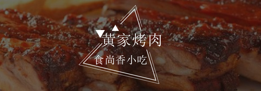 黄家烤肉操作教学