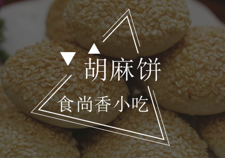 广州胡麻饼培训班