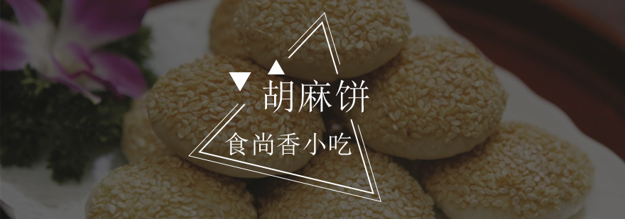 胡麻饼制作教学现场