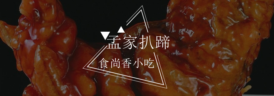 孟家扒蹄制作过程展示