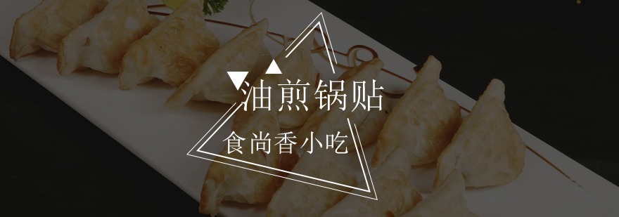 广式锅贴制作教学