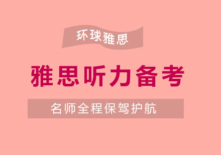雅思听力突破指南