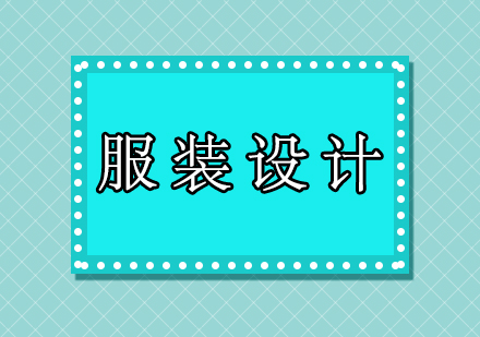 美国TOP5服装设计院校解析与课程特色对比