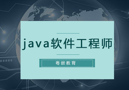 深圳java软件工程师培训班