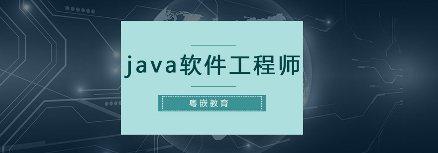 深圳java软件工程师培训班