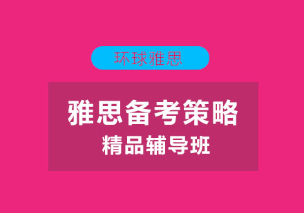 雅思全面备考策略解析