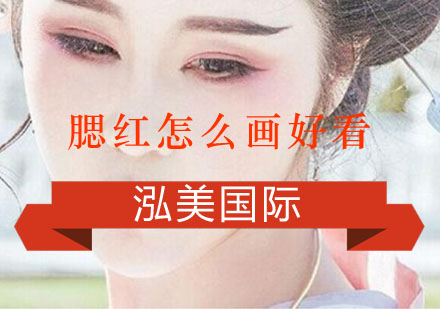 腮红怎么画好看？不同的脸型适合什么样的腮红？