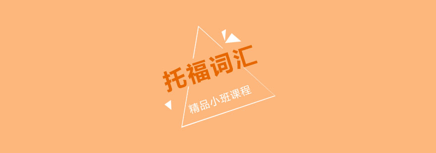 托福词汇记忆图谱