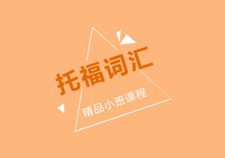 托福词汇突破秘籍：科学记忆法助力高分冲刺