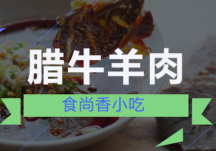 广州腊牛羊肉培训班