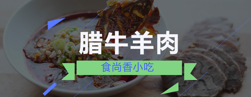 腊牛羊肉制作教学现场