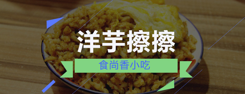 陕北风味洋芋擦擦制作教学