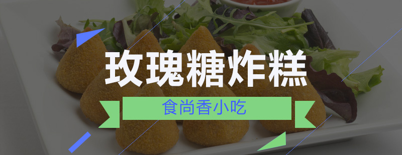 炸糕成品展示