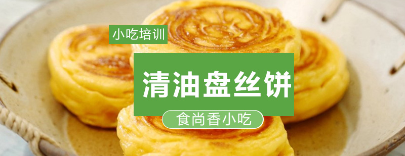 广州清油盘丝饼制作教学