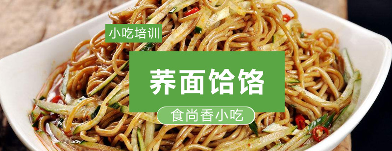 荞面饸饹制作现场教学