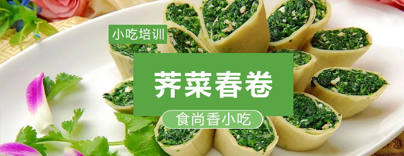 荠菜春卷成品展示