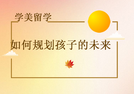 青少年未来规划指南