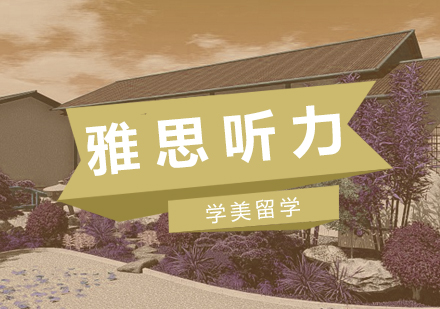 雅思听力突破黄金法则与实战技巧