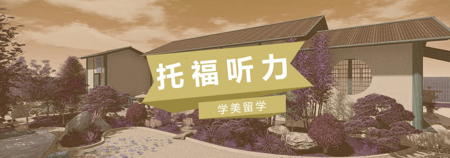 托福备考资料