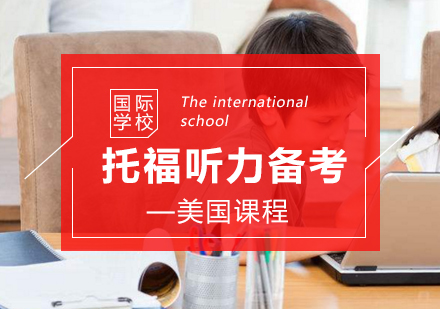 托福听力突破秘籍