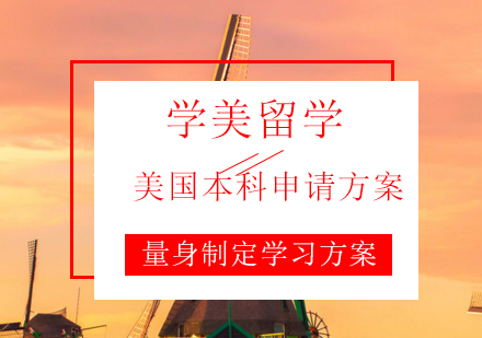 美国本科留学申请全攻略
