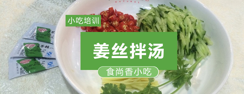 姜丝拌汤制作过程