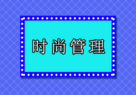 帕森斯设计学院时尚管理本科申请全解析