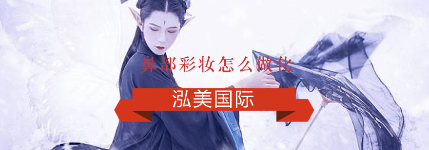 鼻部妆容效果对比