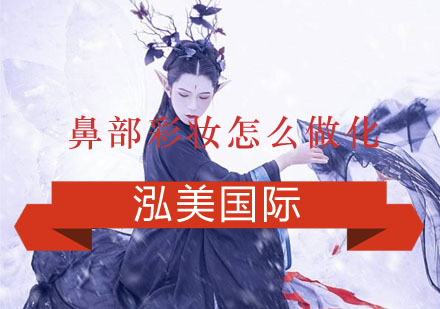 立体鼻部妆容技巧全解析