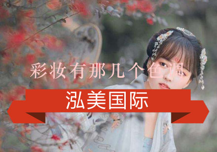 彩妆有那几个色调？你知道什么色调适合你吗？