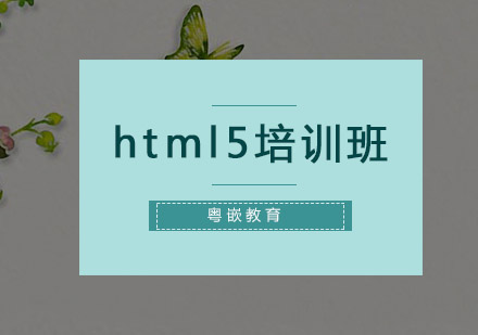 深圳html5培训班