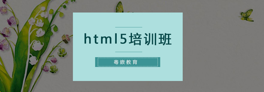 深圳html5培训班