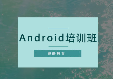 深圳Android培训班