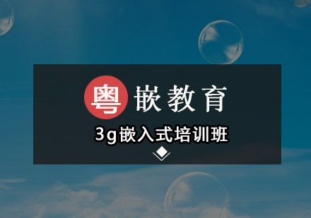 深圳3g嵌入式培训班