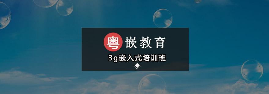 深圳3g嵌入式培训班