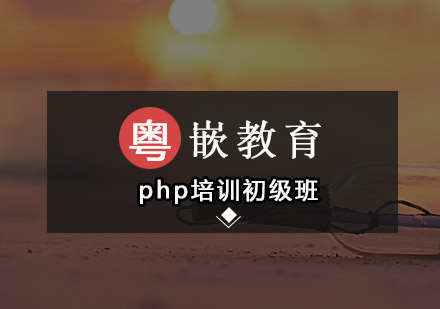 深圳php培训初级班