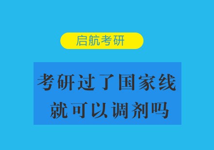 考研过了国家线就可以调剂吗