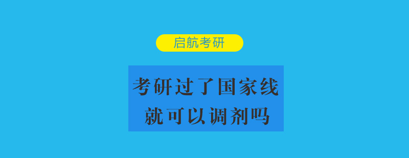 考研过了国家线就可以调剂吗