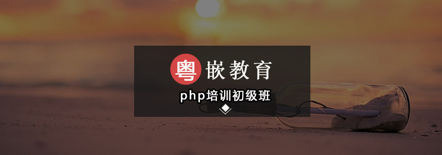 深圳php培训初级班