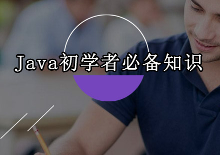 Java编程入门必学四大核心模块详解