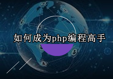 PHP编程高手进阶指南