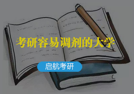 考研容易调剂的大学